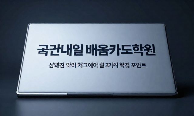 국민내일배움카드학원 관련 이미지 - 국민내일배움카드학원 선택 전 반드시 체크해야 할 3가지 핵심 포인트