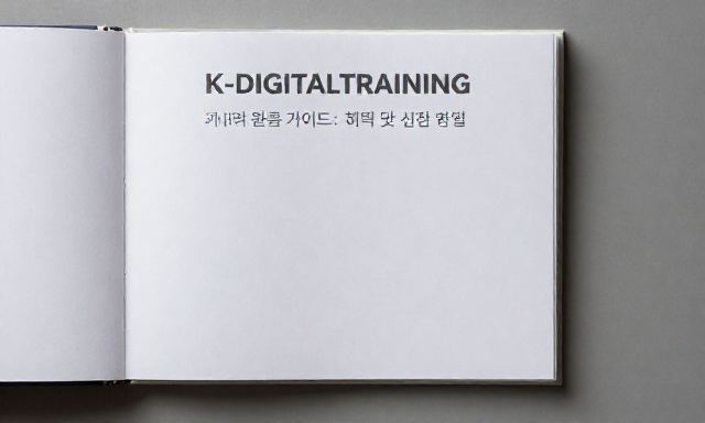 K-DIGITALTRAINING 관련 이미지 - K-Digital Training 교육 과정 완벽 가이드: 혜택 및 신청 방법