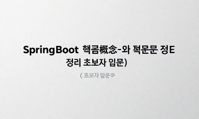 SPRINGBOOT 관련 이미지 - Spring Boot 핵심 개념과 특징 완벽 정리 (초보자 입문용)